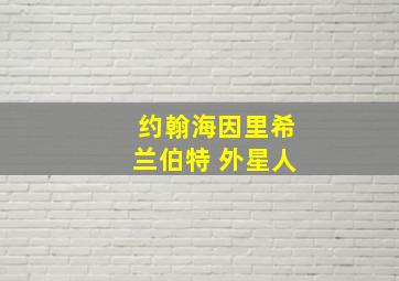 约翰海因里希兰伯特 外星人